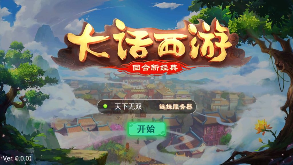 【大话西游】【纵横西游龙吟】+win服务端+安卓客户端+源码+网页充值后台+视频搭建教程-梦三年Ym