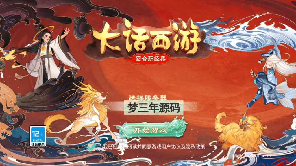 图片[23]-【大话西游】回合制手游【精品西游之如初西游】+centos系统手动服务端+安卓端+苹果端+GM运营后台+视频搭建教程-梦三年Ym