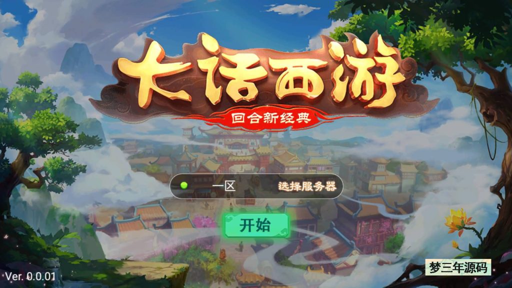 图片[15]-【大话西游】回合制手游【魔龙西游】+全自动搭建服务端+源码+安卓端+苹果端(域名)+GM后台+视频搭建教程-梦三年Ym