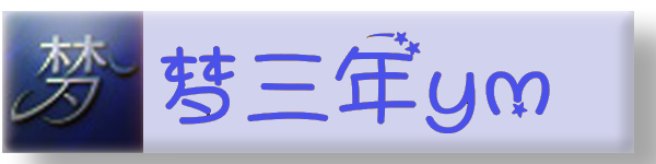 梦三年ym_源码交易_源码网_网站源码_网站制作