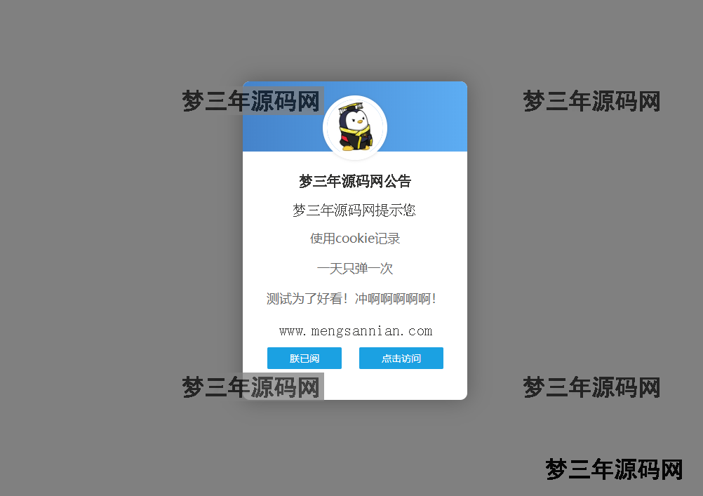 网站源码 网站弹窗公告源码 一天只弹一次 - 梦三年Ym_梦三年Ym