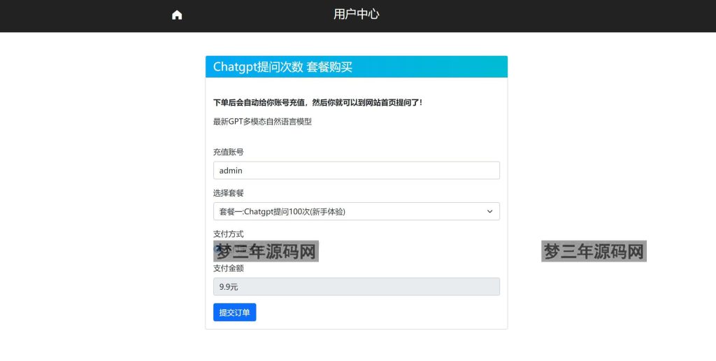 图片[2]_2023最新ChatGPT网站源码/支持用户付费套餐+赚取收益_梦三年Ym