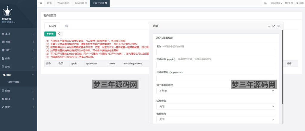 图片[5]_网站源码 最新大猿人中控充值系统 免授权破解版 支持公众号H5、分销等功能 - 梦三年Ym_梦三年Ym