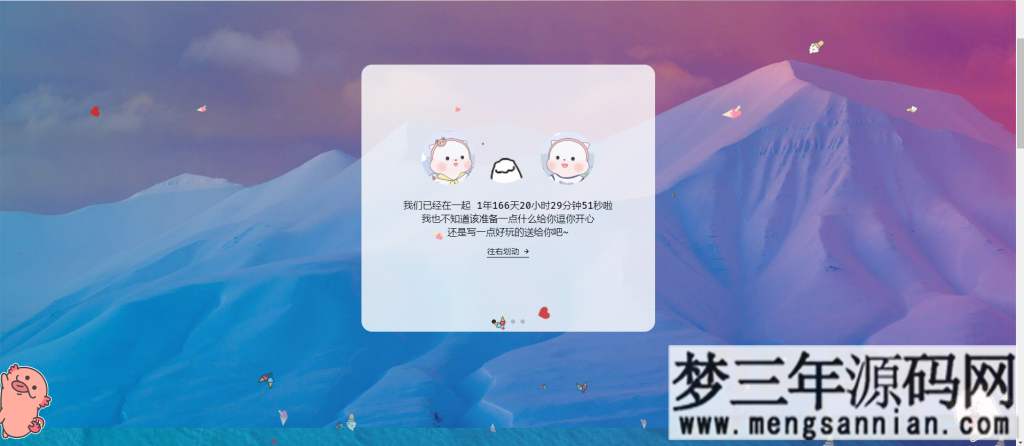 自适应情侣纪念日记录网站源码_梦三年Ym