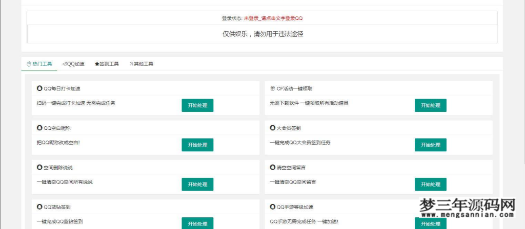 PHP网页版QQ32款小工具源码免费下载_梦三年Ym