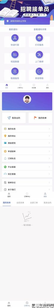 最新可运营版校园跑腿校园任务平台源码_梦三年Ym