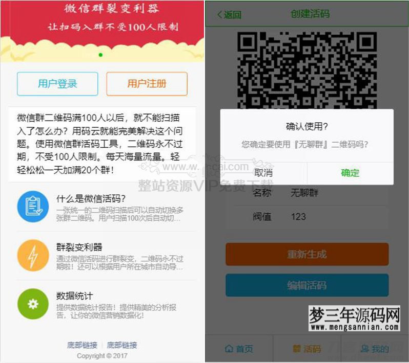 【亲测微信活码裂变系统】群裂变利器破除微信加群限制版+安装说明_梦三年Ym