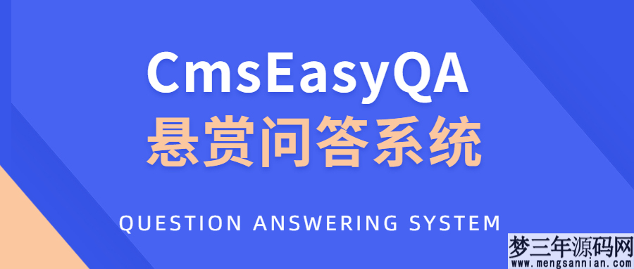 CmsEasyQA 悬赏问答系统PHP源码下载_梦三年Ym