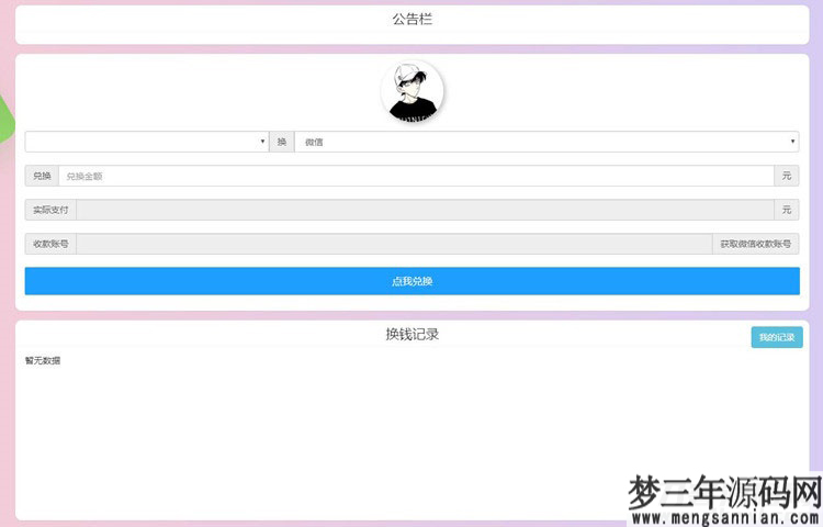 PHP微信支付宝换钱网站源码 可对接任何易支付平台_梦三年Ym
