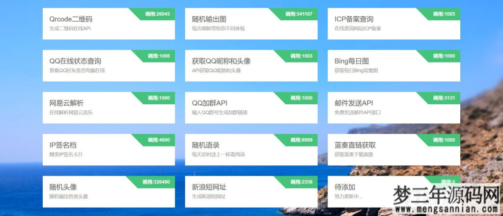 一款免费api调用平台程序源码_梦三年Ym