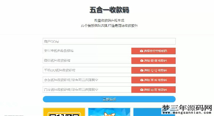 在线五合一收款码生成系统源码+35套模板_梦三年Ym
