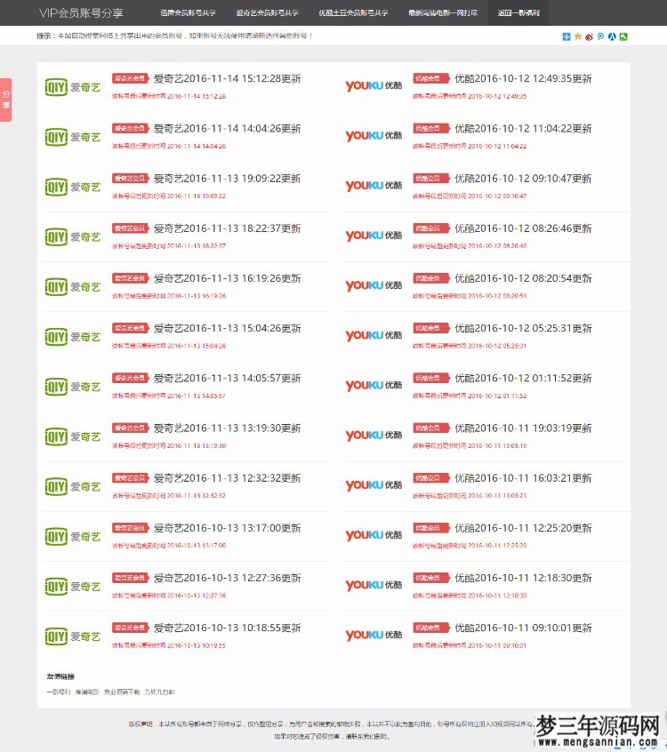 影视VIP账号资源分享网站PHP源码_爱奇艺优酷迅雷账号分享网站,全自动采集发布_梦三年Ym