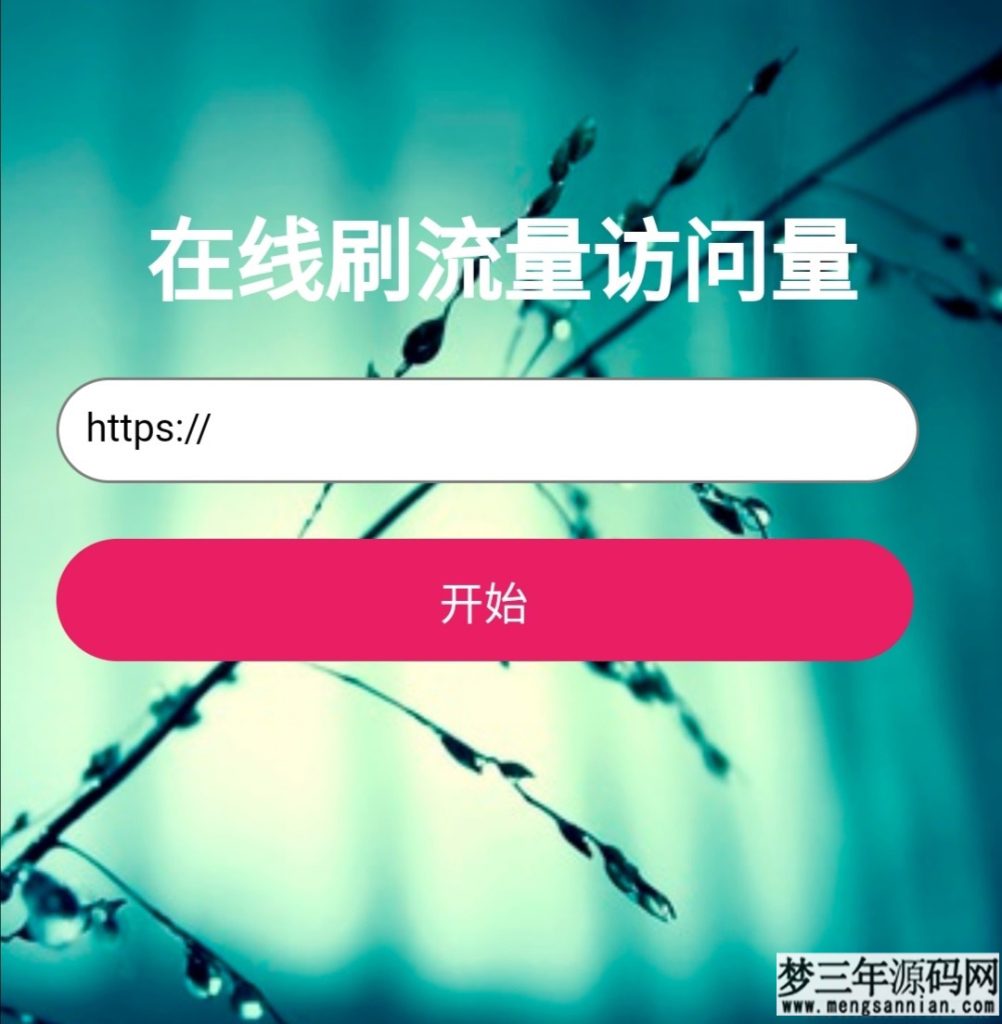 两款网页在线刷网站访客pv和ip的源码_梦三年Ym