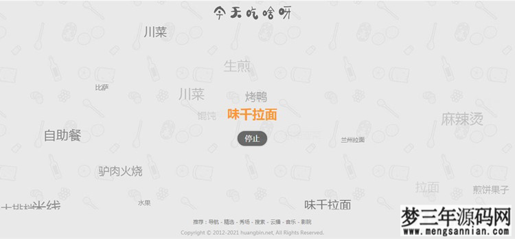 火爆朋友圈的今天吃什么源码 随机为用户选择用餐和推荐_梦三年Ym