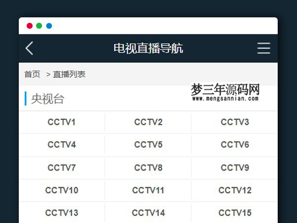 电视视频直播在线播放网站PHP源码V1.2_梦三年Ym