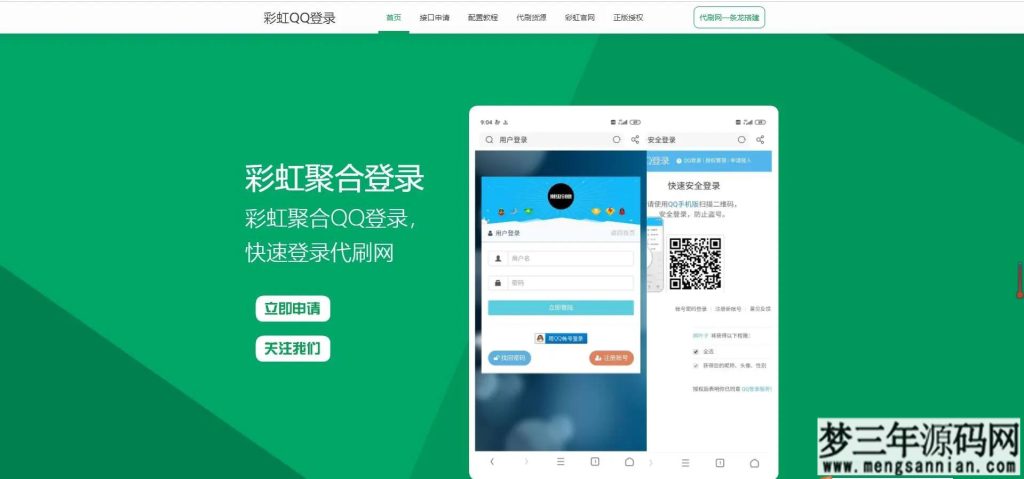 彩虹聚合快速登录中转API程序源码_梦三年Ym