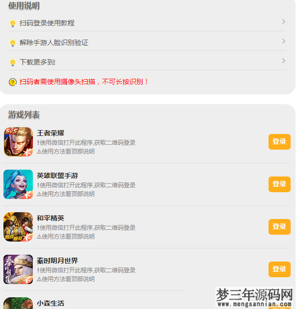 PHP版_游戏扫码登录器程序源码_梦三年Ym