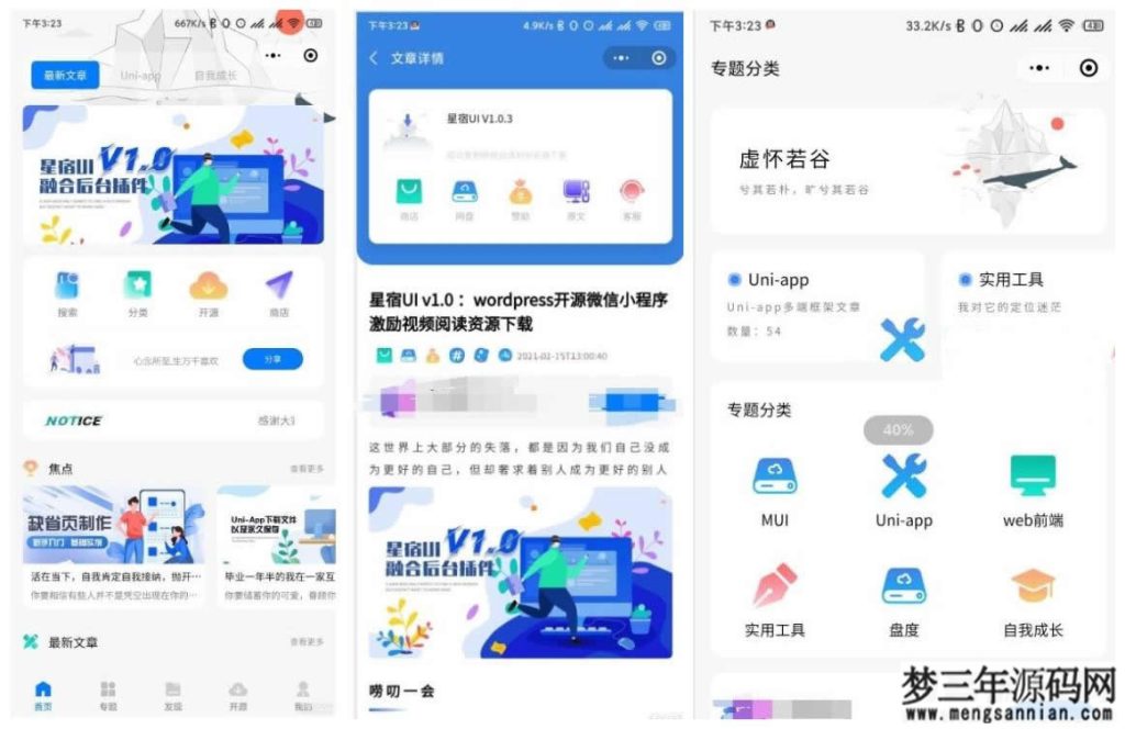【星宿UI V1.1 】Wordpress开源微信小程序激励视频阅读资源下载_梦三年Ym