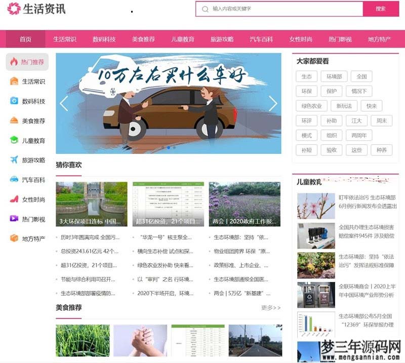 织梦粉红色时尚大气生活常识百科新闻资讯网站模板+手机版_梦三年Ym