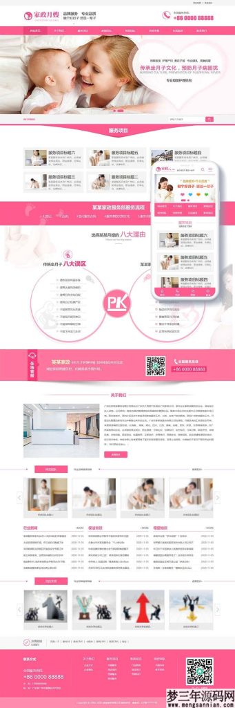 织梦粉红色大气家政月嫂保姆服务企业网站模板 带手机版_梦三年Ym