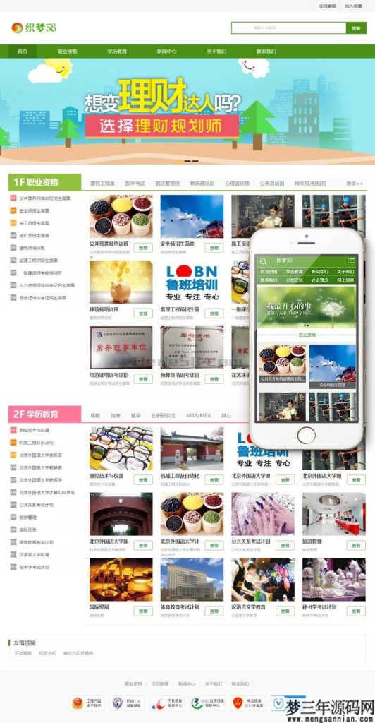 织梦dedecms绿色风格资格证书学校培训机构网站模板 带手机版_梦三年Ym