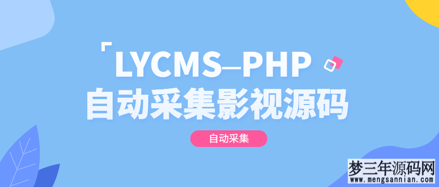 图片[4]_LYCMS–PHP自动采集影视程序源码_梦三年Ym