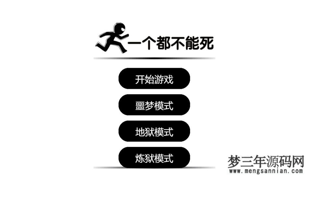 图片[3]_一个都不能死网页在线小游戏源码_梦三年Ym