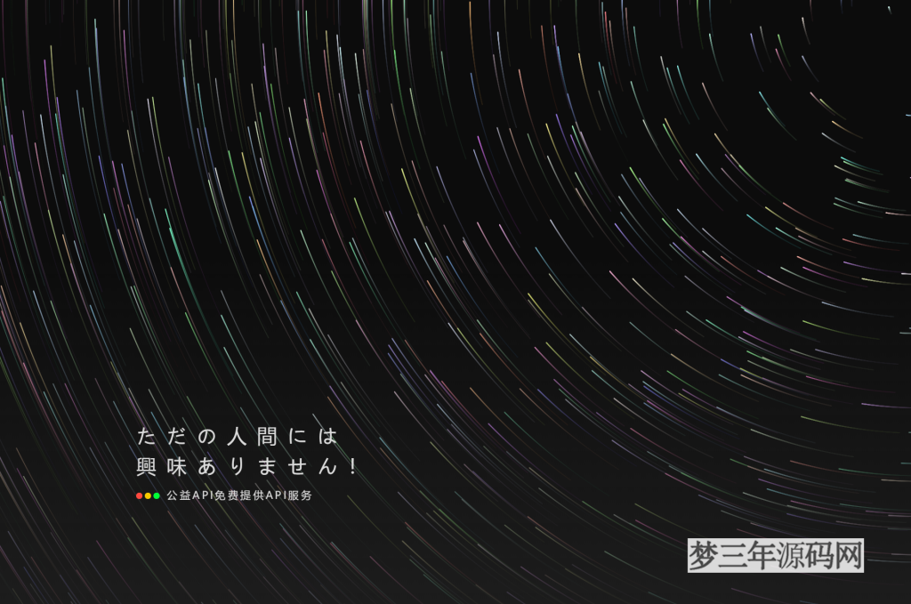 图片[4]_2022全新API接口管理系统PHP源码下载_梦三年Ym