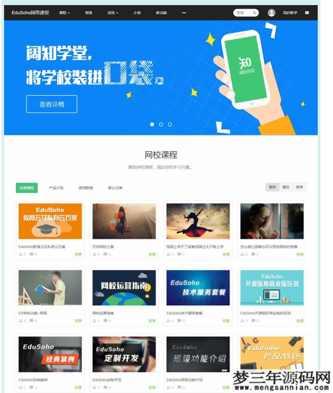 EduSoho网络课堂通用版源码_梦三年Ym