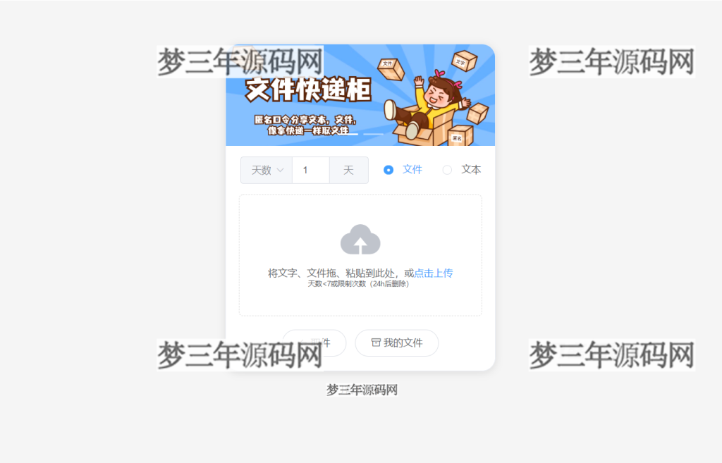 2023最新文件快递柜系统网站源码 匿名口令分享 临时文件分享_梦三年Ym