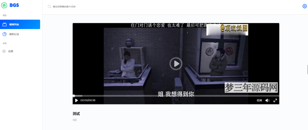 图片[3]_BGS本地局域网视频系统源码_梦三年Ym