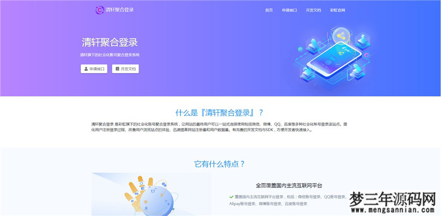 php清轩聚合登录平台网站源码_梦三年Ym
