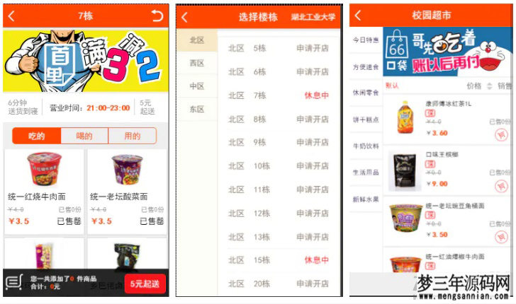 【仿59store校园o2o系统 v6.8】夜猫店+校园超市+学生街+微信公众号绑定+校园跑腿插件_梦三年Ym