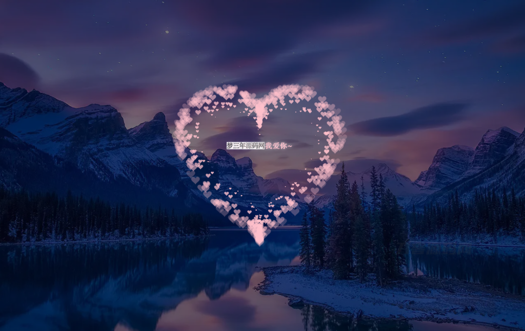 复刻李峋爱心的代码源码_梦三年Ym