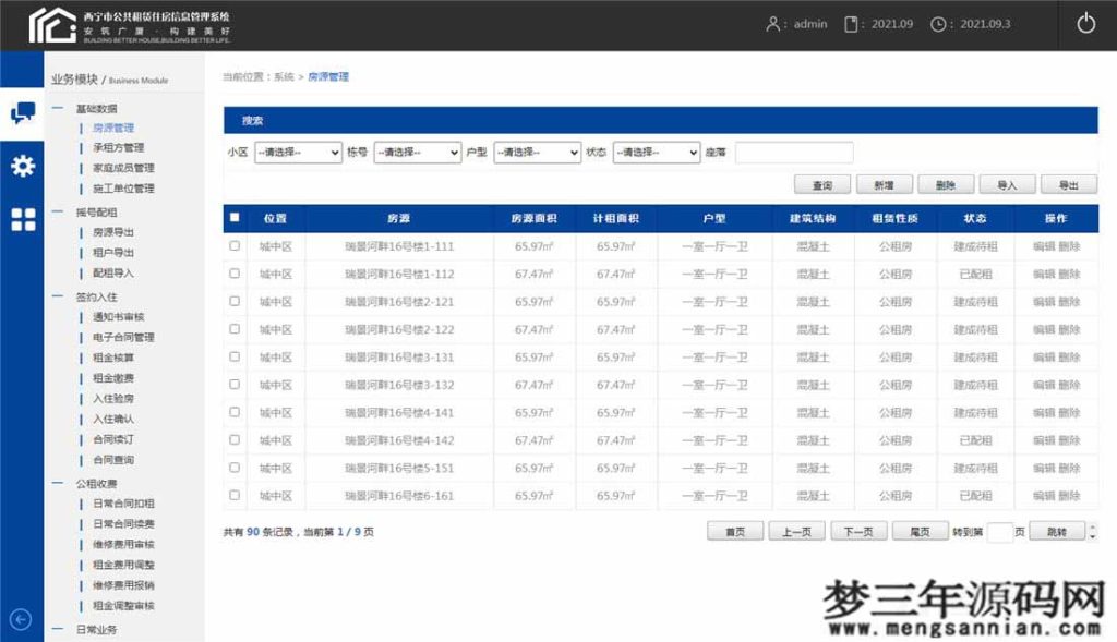 XX市公共租赁住房信息管理系统模板_梦三年Ym