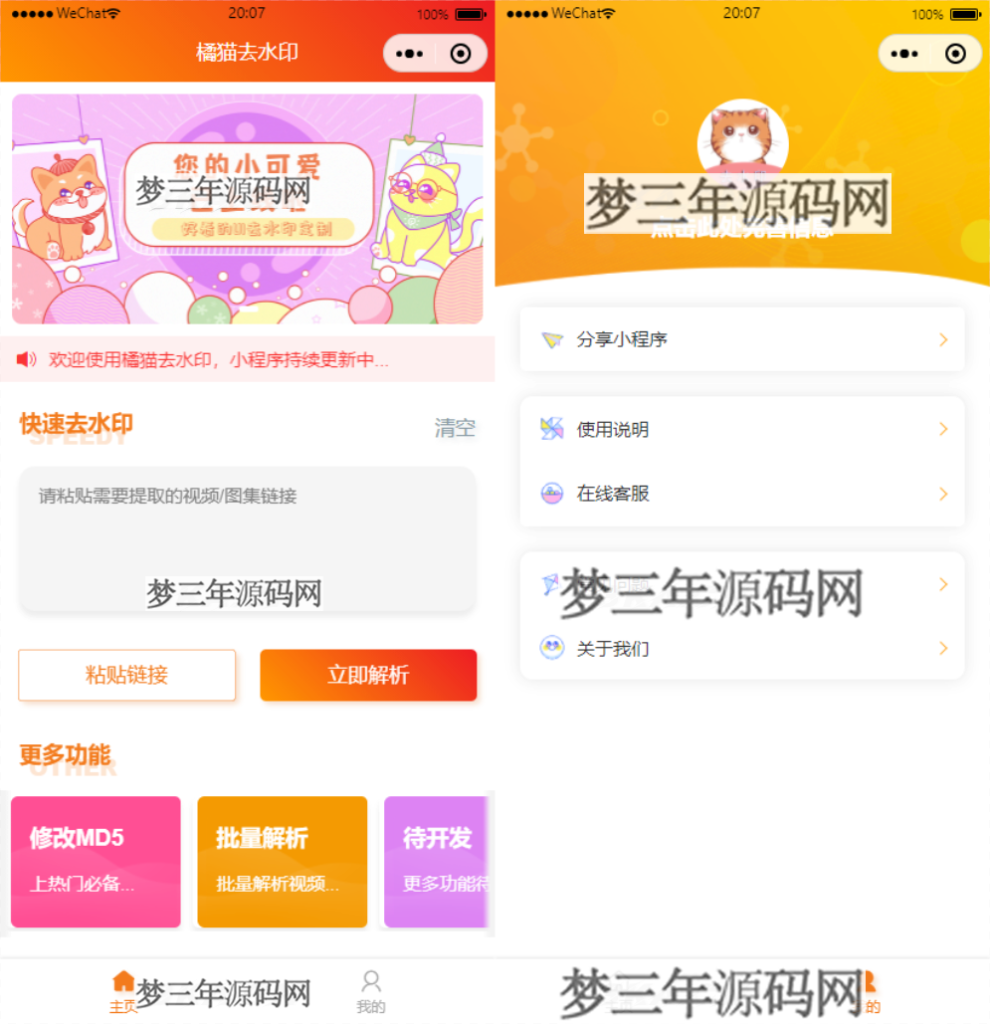 橘猫视频去水印微信小程序源码_自定义接口_PHP后端对接_梦三年Ym