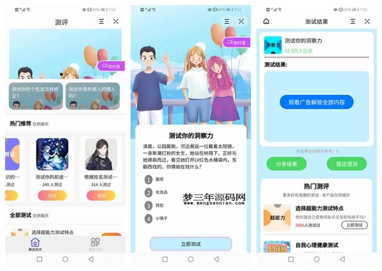 测评小程序uniapp开发 支持微信抖音小程序源码带云后台_梦三年Ym
