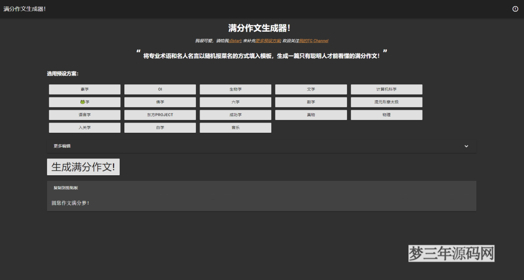 满分作文生成器HTML源码_梦三年Ym