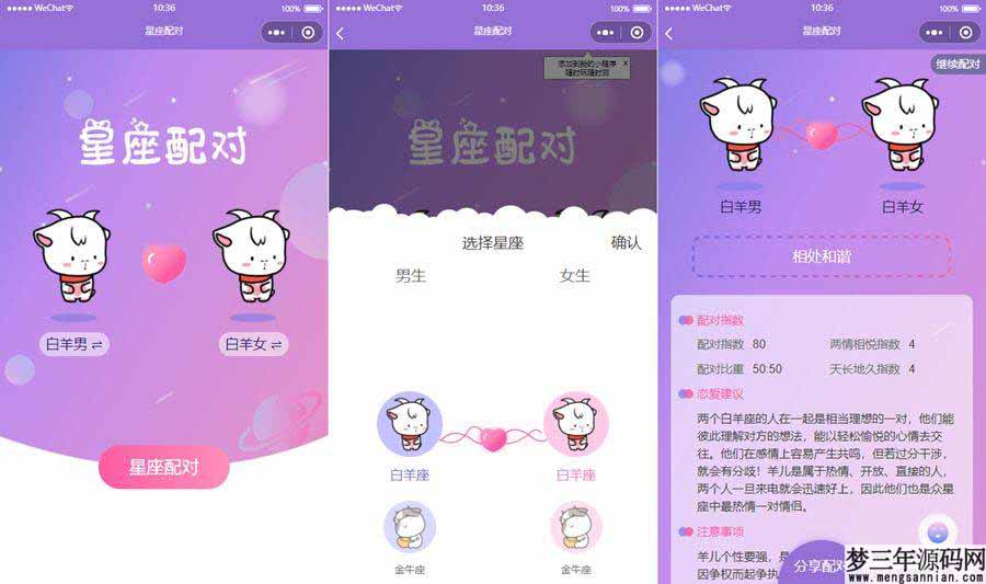 恋爱星座男女配对微信小程序源码_梦三年Ym
