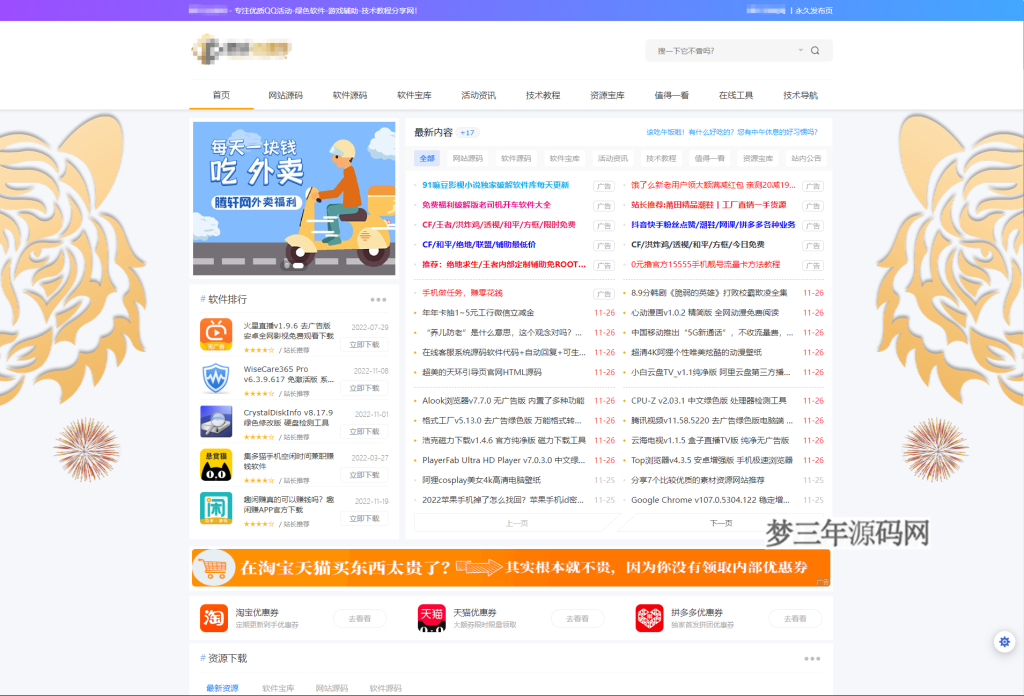 全新资源网教程网下载站网站Emlog主题模板源码_梦三年Ym