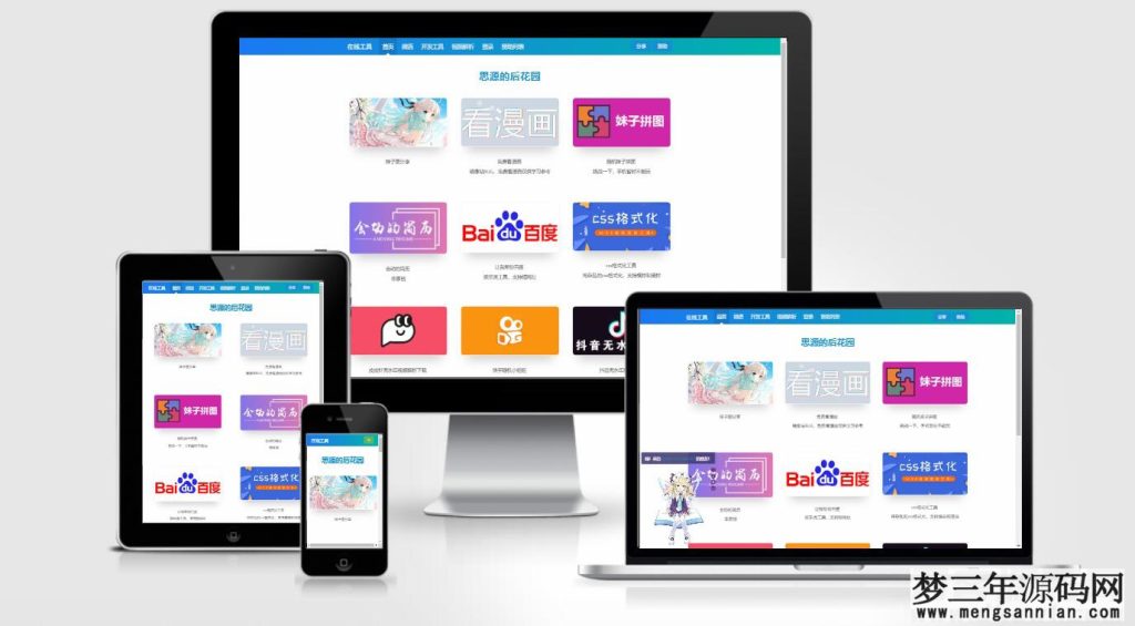 思源的后花园站长工具箱EMLOG模板源码_梦三年Ym