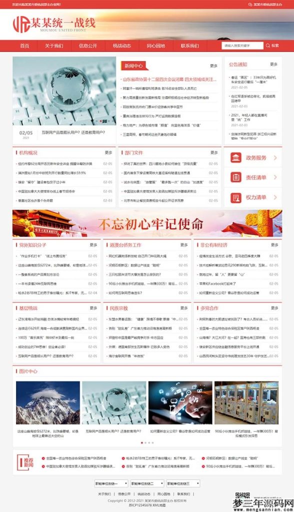 (自适应手机版)响应式统一战线政府单位机构类网站源码 红色政府部门机构网站模板_梦三年Ym