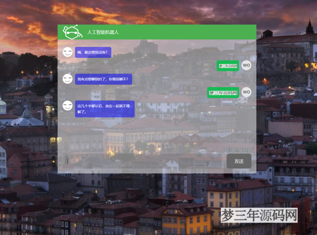 在线人工智能对话机器人源码_梦三年Ym
