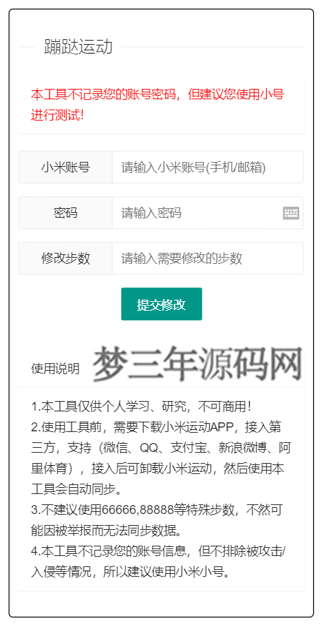 支付宝微信运动步数网页源码附带原始接口代码_梦三年Ym