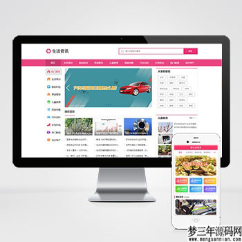 生活资讯百科门户类网站pbootcms模板 粉色生活门户网站源码下载_梦三年Ym