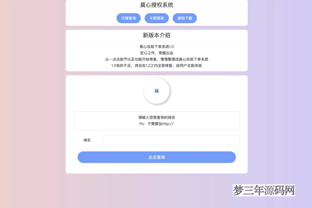 最新版莫心授权系统 一键入库大马 代理商功能_梦三年Ym