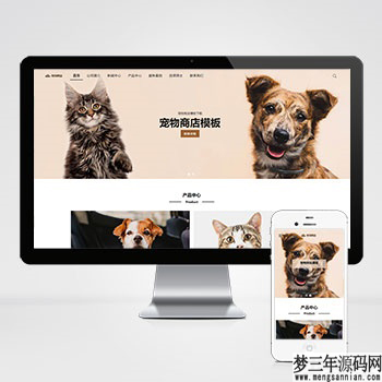 宠物商店宠物装备类网站pbootcms模板 宠物网站源码下载_梦三年Ym
