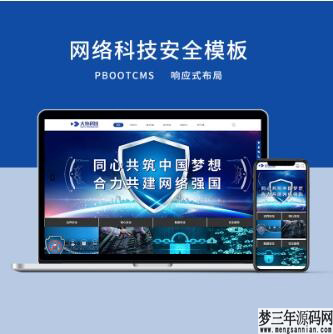 PBOOTCMS响应式网络科技安全公司网站模板（PC＋WAP）_梦三年Ym
