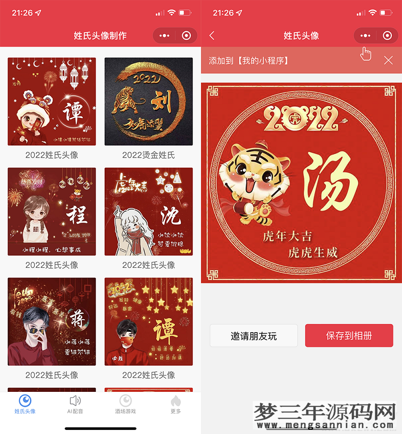 2022年虎年姓氏头像微信小程序源码+AI智能配音小程序源码+喝酒娱乐多功能小程序源码_梦三年Ym