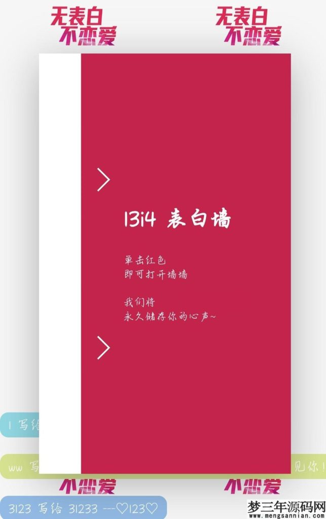 2021校园PHP表白墙程序源码_梦三年Ym